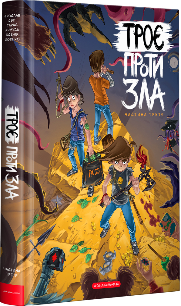 Троє проти Зла. Частина 3 (Hardcover)