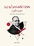 هكذا تكلم نصر أبو زيد (الجزء الأول): من نص المصحف إلى خطاب القرآن