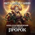 Пророк (Князь Благовещенский, #3).