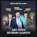 Два мира по цене одного (Князь Благовещенский, #4).