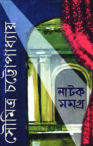 নাটক সমগ্র ৩ (Hardcover)