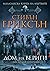 Дом на вериги by Steven Erikson