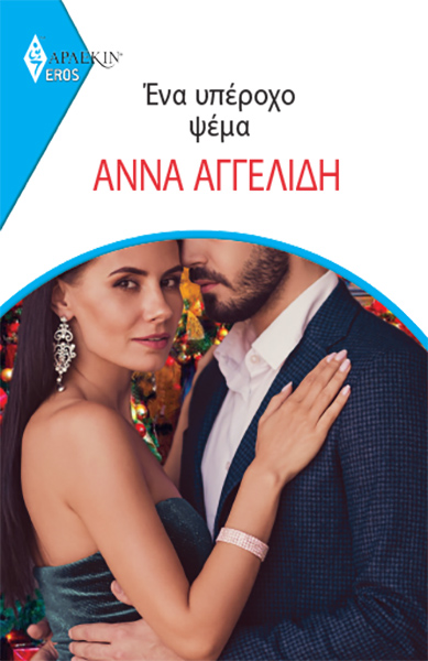 Ένα Υπέροχο Ψέμα - Άρλεκιν Eros #18