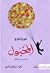 المخبول (Zeze #3)