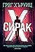 Сирак Х by Gregg Hurwitz Сирак Х by Gregg Hurwitz