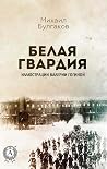 Белая гвардия: Ил...