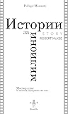 Истории за милиони