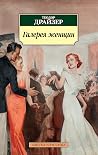 Галерея женщин (А...