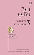 วิชาธุรกิจที่ชีวิตจริงเป็นคนสอน 3
