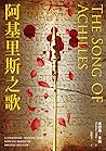 阿基里斯之歌