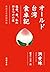 オールド台湾食卓記　――祖母・母・私の行きつけの店
