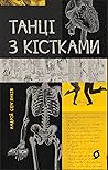 Танці з кістками