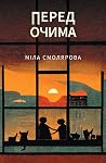 Перед очима