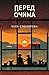 Перед очима by Міла Смолярова