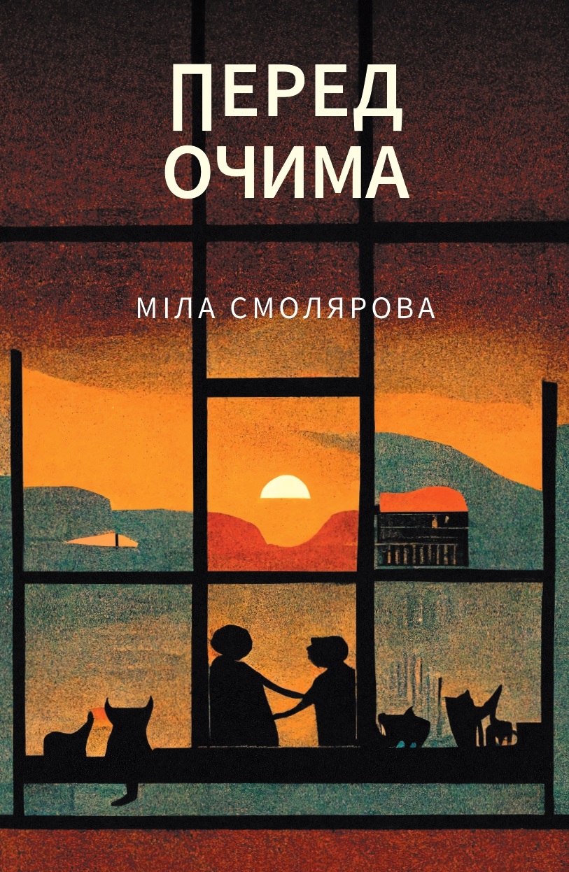 Перед очима (Hardcover)