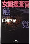 女囮捜査官(1) 触覚