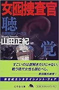 女囮捜査官(3)聴覚