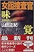 女囮捜査官(5)味覚