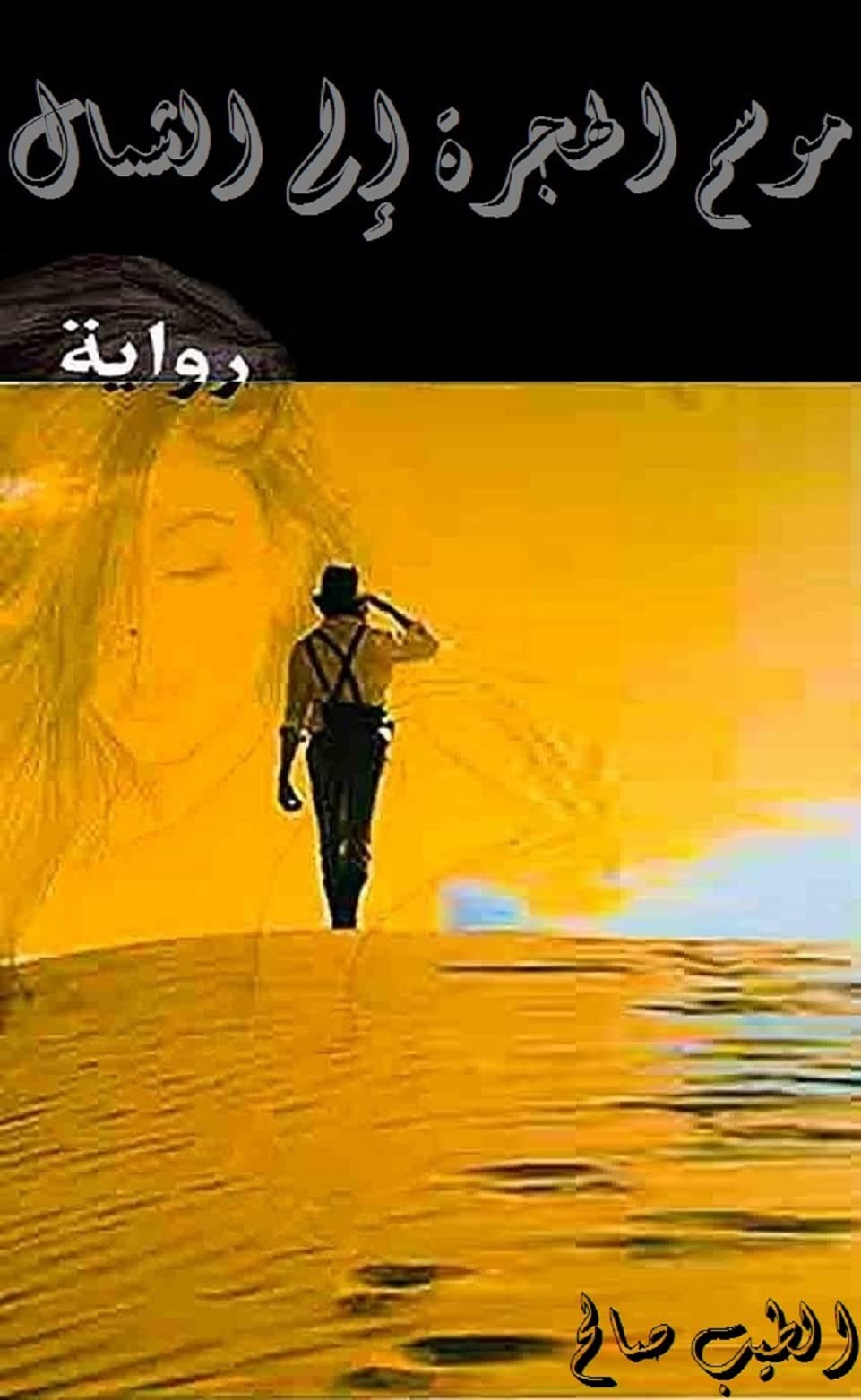 ‫موسم الهجرة إلى الشمال (Kindle Edition)