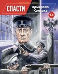 Спасти адмирала Колчака
