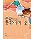 Reading Korean with Culture 2 (with MP3 Download)