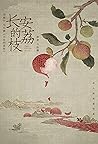 长安的荔枝
