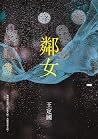 鄰女