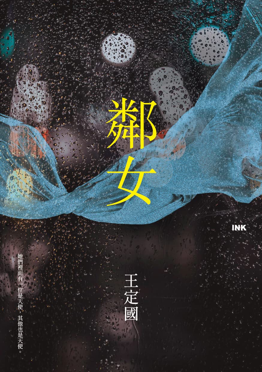 鄰女 (Traditional Chinese Edition)