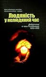 Людяність у нелюдяний час by Володимир Тиліщак Людяність у нелюдяний час by Володимир Тиліщак