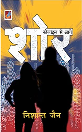 शोर... कोलाहल से आगे [Shor... Kolahal Se Aage] (Shor... #2)