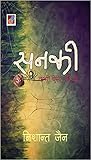 सनकी [Sanki]
