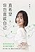 真希望你也喜欢自己 (Chinese Edition)