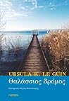 Θαλάσσιος Δρόμος