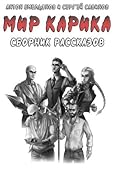 Рассказы по «Миру Карика»