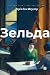 Зельда