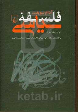 فلسفه سیاسی: راهنمایی مقدماتی برای دانشجویان و سیاستمداران