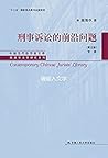 刑事诉讼的前沿问题（下册）