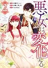 悪女は変化する (2) by Hozo