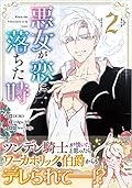 悪女が恋に落ちた時 2