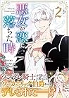 悪女が恋に落ちた時 2