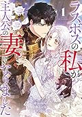 ラスボスの私が主人公の妻になりました(1)(Author of My Own Destiny, Vol. 1)