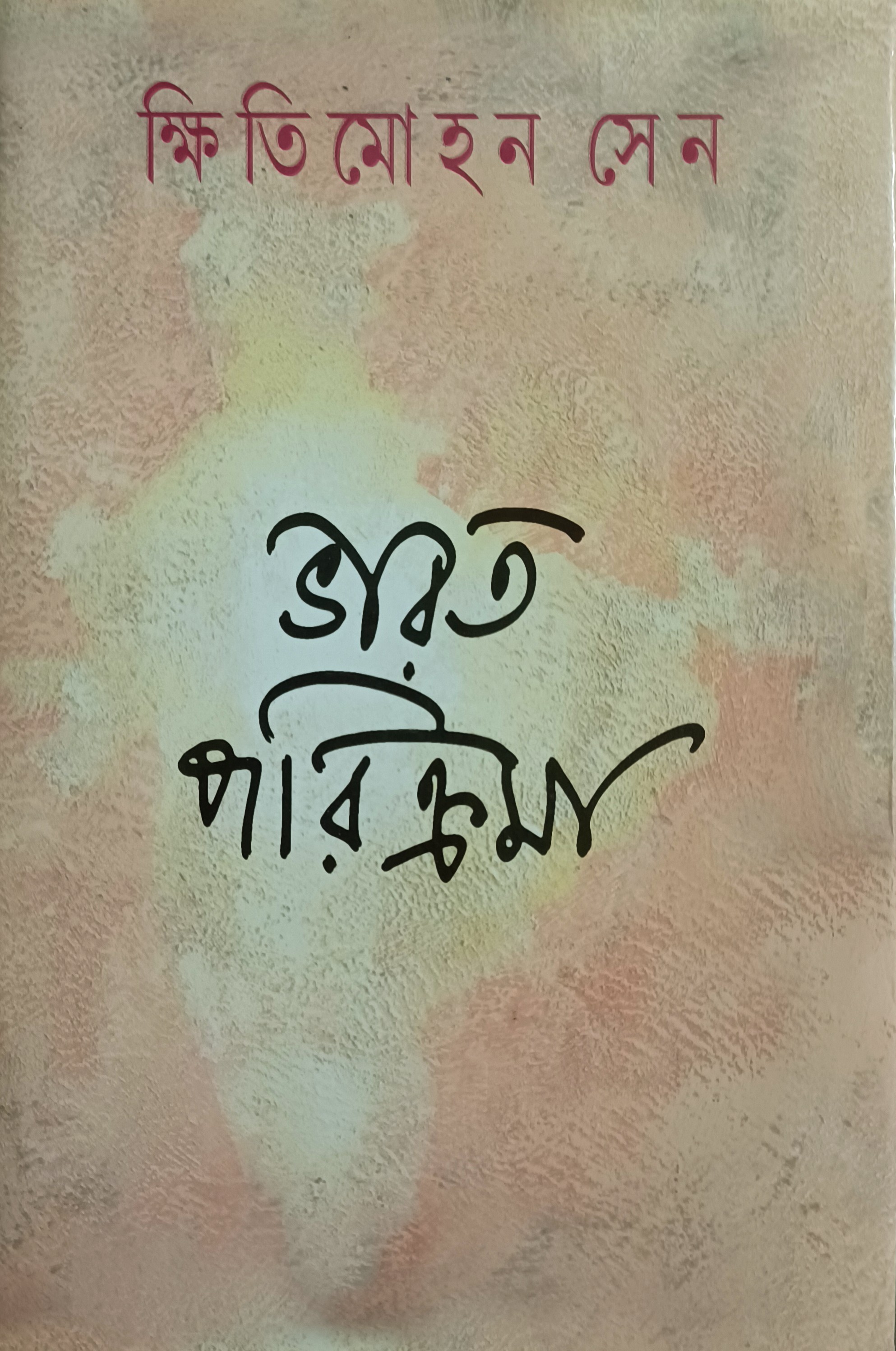 ভারত পরিক্রমা