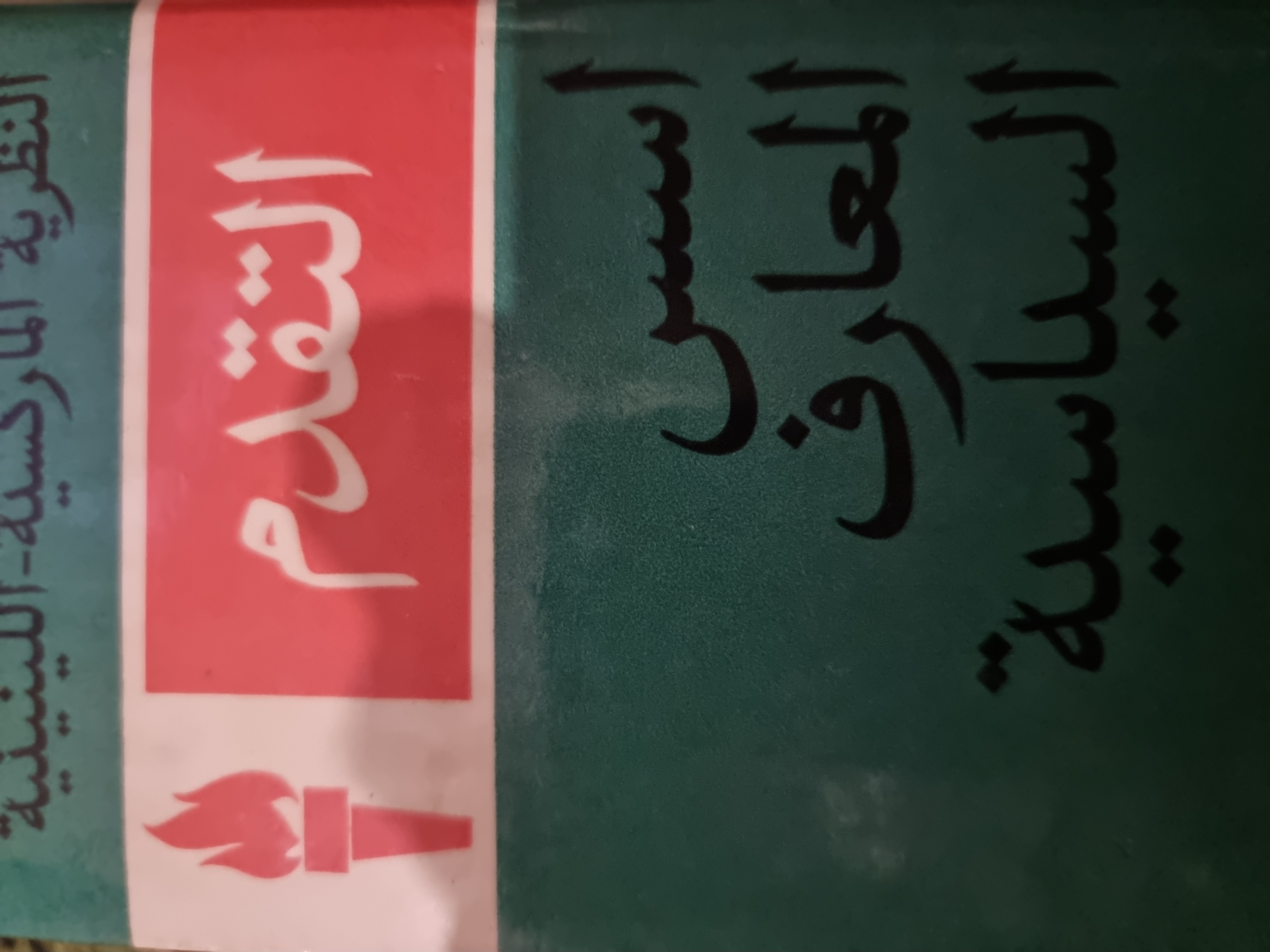 اسس المعارف السياسية (Unknown Binding)
