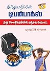 இந்துமதியின் டிபன...