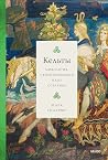 Book cover for Кельты: Мифология, сформировавшая наше сознание (Russian Edition)
