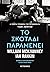Το Σκοτάδι Παραμένει by William McIlvanney