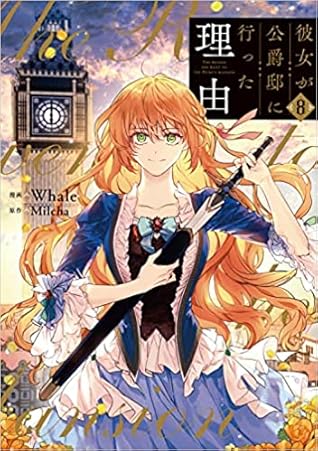 彼女が公爵邸に行った理由 8 (フロース コミック) [Kanojo ga Kōshaku-Tei ni Itta Riyū 8]