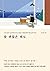참 괜찮은 태도: 15년 동안 길 위에서 만난 수많은 사람들에게 배운 삶의 의미