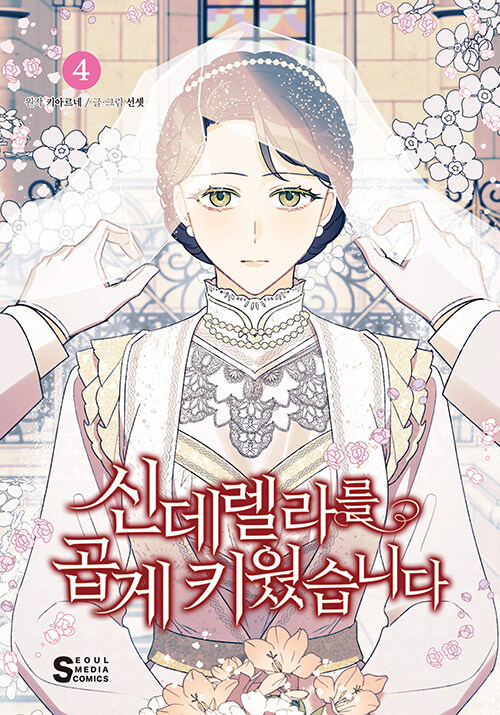 신데렐라를 곱게 키웠습니다 4 (A Wicked Tale of Cinderella's Stepmom, Vol. 4)