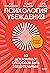 Психология убеждения. 60 до...